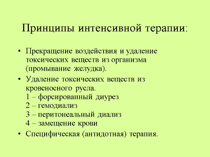 Принципы интенсивной терапии: Прекращение воздействия и удаление токсических веществ из организма (промывание желудка). Удаление